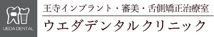 ウエダデンタルクリニック